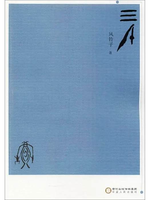 三千(2017年寧夏人民出版社出版的圖書)