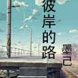 彼岸的路 彼岸的路