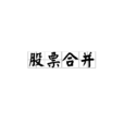 股票合併 股票合併