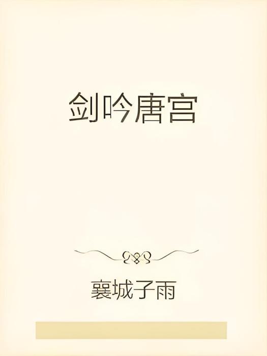 劍吟唐宮 劍吟唐宮