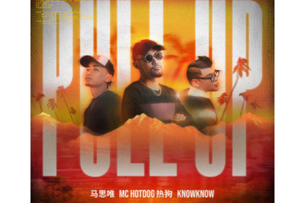 Pull Up(MC HotDog 熱狗、馬思唯、KnowKnow演唱的歌曲) Pull Up(MC HotDog 熱狗、馬思唯、KnowKnow演唱的歌曲)