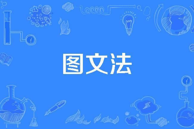 圖文法 圖文法