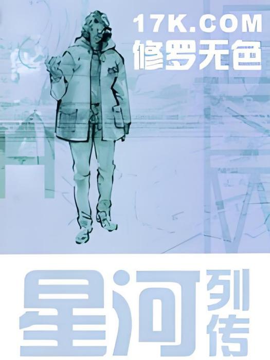 星河列傳 星河列傳
