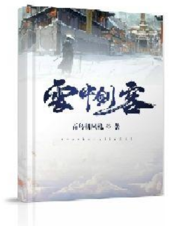 雪中劍客 雪中劍客