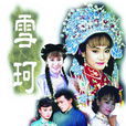 雪珂(1990年劉雪華、張佩華主演的瓊瑤劇) 雪珂(1990年劉雪華、張佩華主演的瓊瑤劇)
