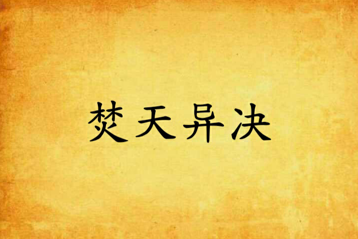 焚天異決 焚天異決