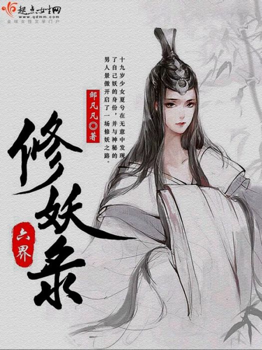六界修妖錄 六界修妖錄