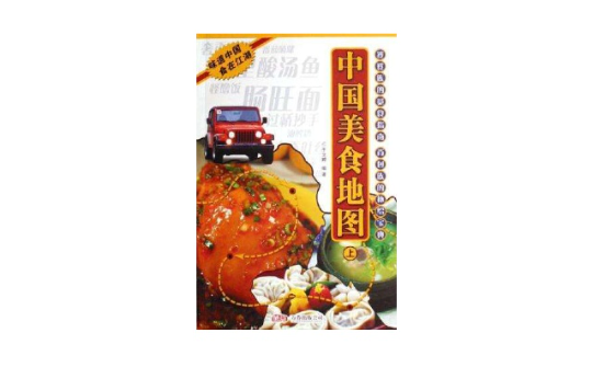中國美食地圖-（全三冊）