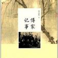 傅家記事 傅家記事