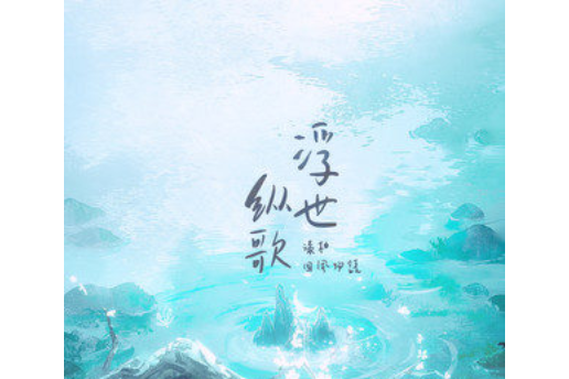 浮世縱歌 浮世縱歌