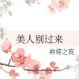 美人別過來 美人別過來