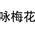 詠梅花(鄭燮所作詩詞) 詠梅花(鄭燮所作詩詞)