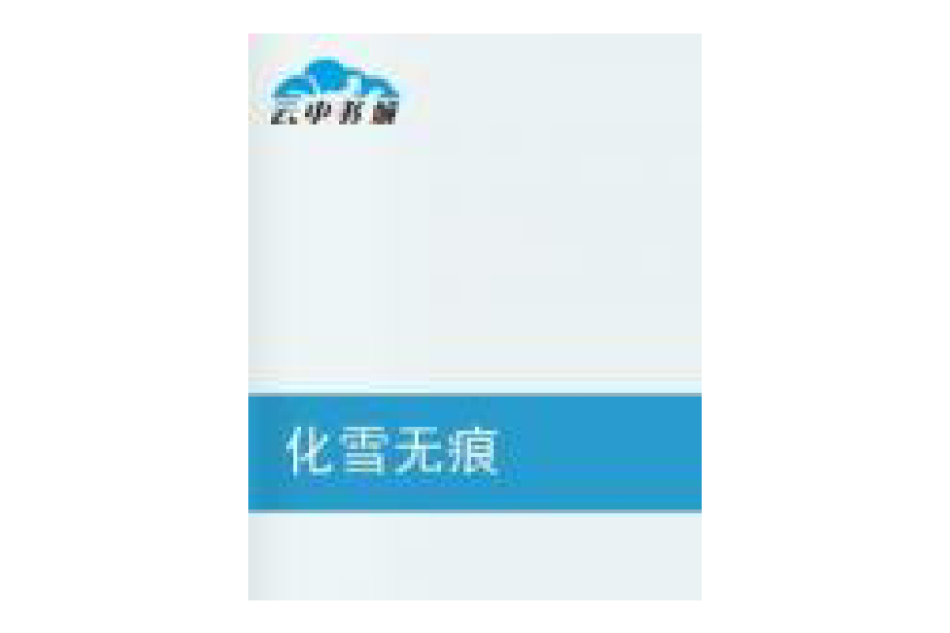 化雪無痕