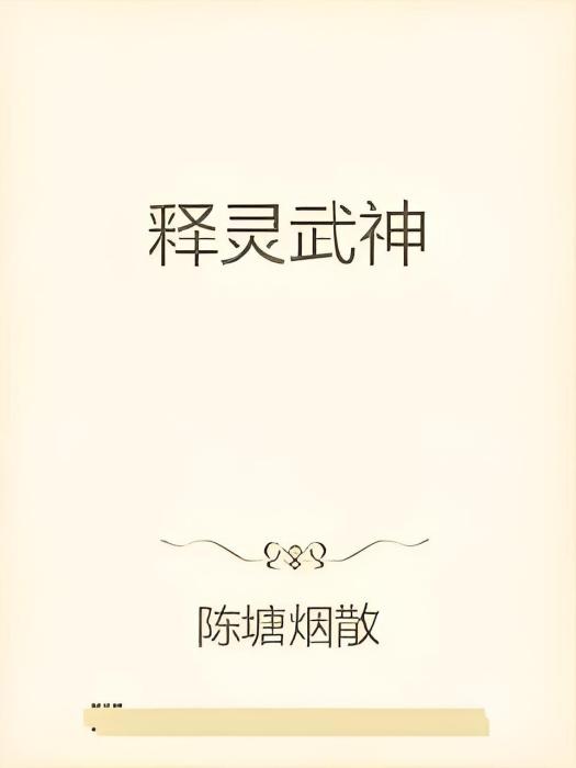 釋靈武神