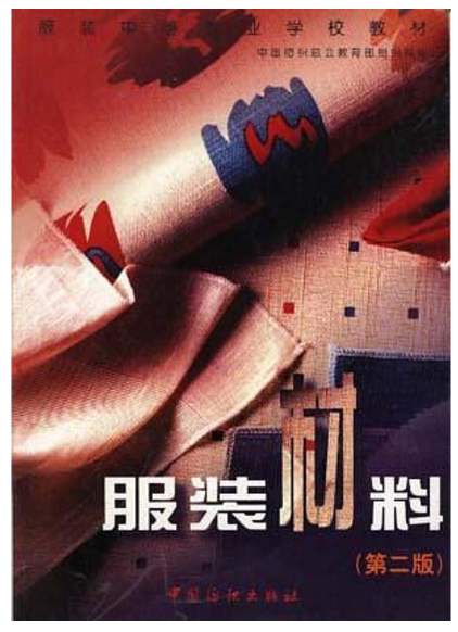 服裝材料（第二版）(1992年中國紡織出版社出版的圖書)