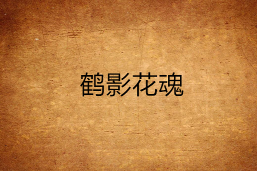 鶴影花魂 鶴影花魂
