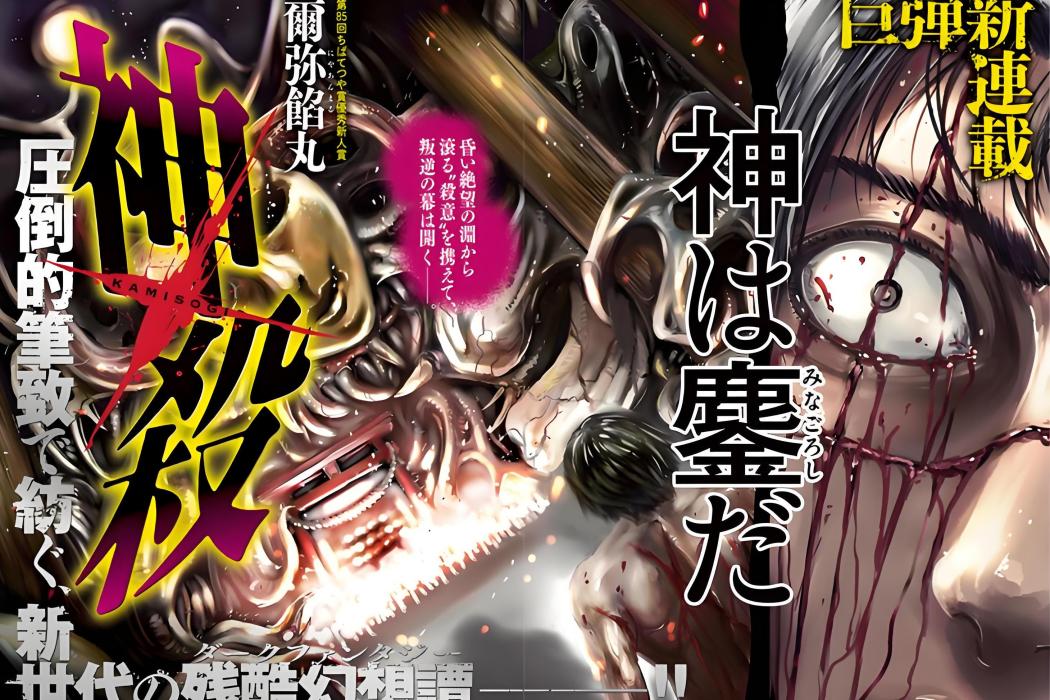 神殺(爾彌餡丸作畫的日本漫畫作品) 神殺(爾彌餡丸作畫的日本漫畫作品)