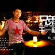 兄弟乾一杯(浩軒演唱歌曲) 兄弟乾一杯(浩軒演唱歌曲)
