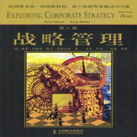 戰略管理(2004年人民郵電出版社出版的圖書) 戰略管理(2004年人民郵電出版社出版的圖書)