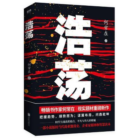 浩蕩(2019年北京聯合出版公司出版的圖書) 浩蕩(2019年北京聯合出版公司出版的圖書)