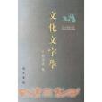 文化文字學 文化文字學
