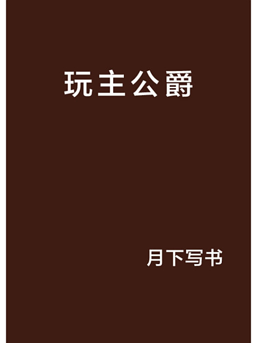 玩主公爵