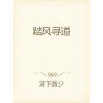踏風尋道 踏風尋道