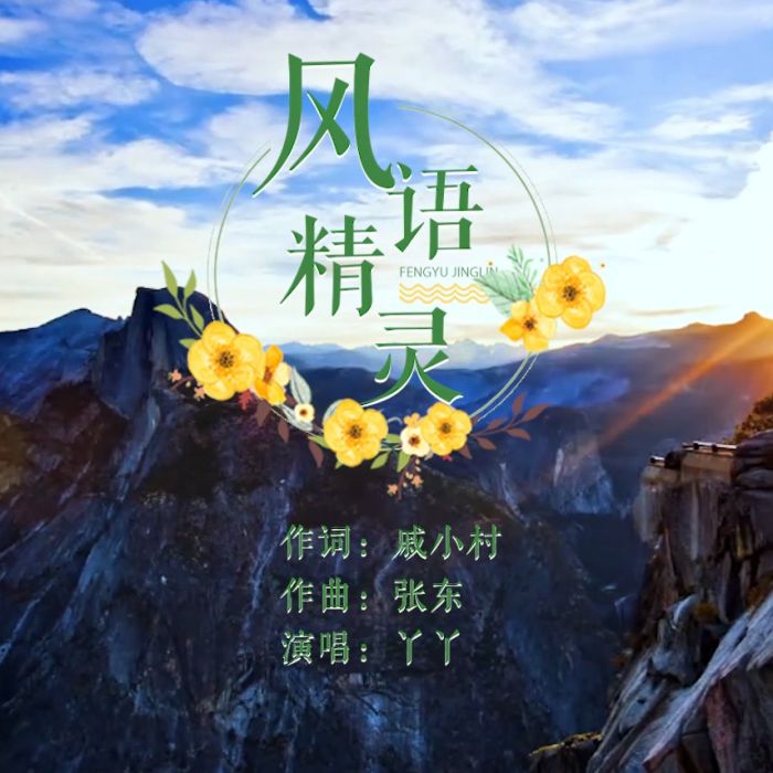 風語精靈(戚心語YY演唱歌曲) 風語精靈(戚心語YY演唱歌曲)