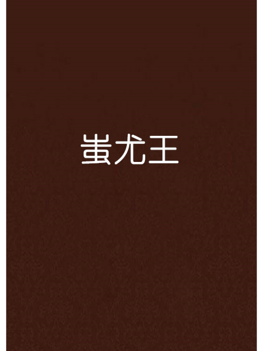 蚩尤王 蚩尤王
