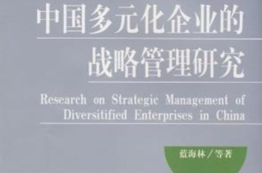 中國多元化企業的戰略管理研究
