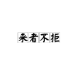 來者不拒(漢語成語) 來者不拒(漢語成語)