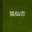狐仙戀(我吃草莓創作的網路小說) 狐仙戀(我吃草莓創作的網路小說)