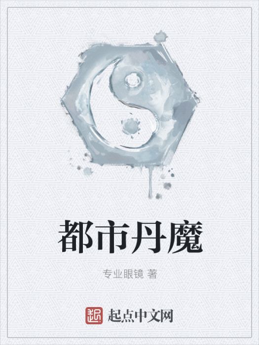 都市丹魔 都市丹魔