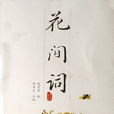 花間詞人 花間詞人
