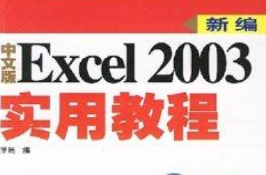 新編中文版Excel2003實用教程