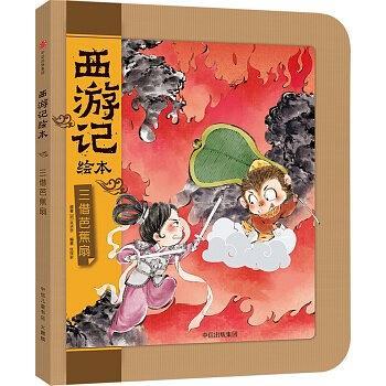 三借芭蕉扇(西遊記故事繪本) 三借芭蕉扇(西遊記故事繪本)