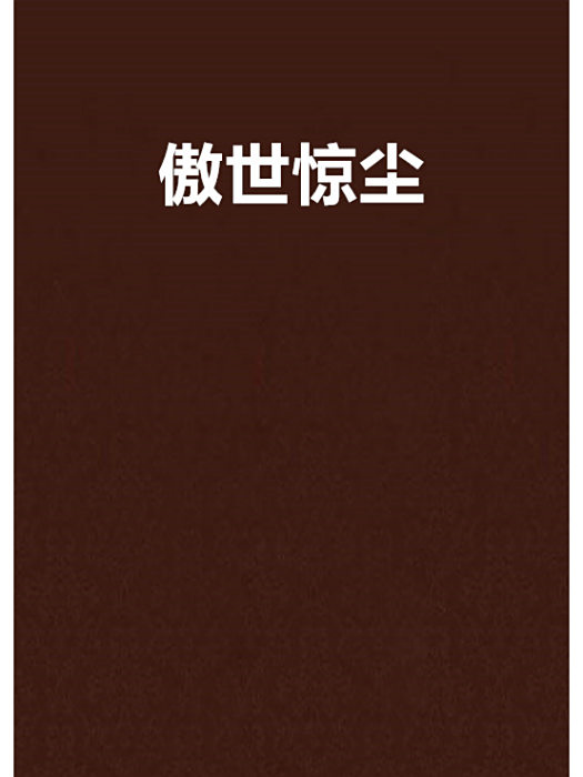 傲世驚塵 傲世驚塵