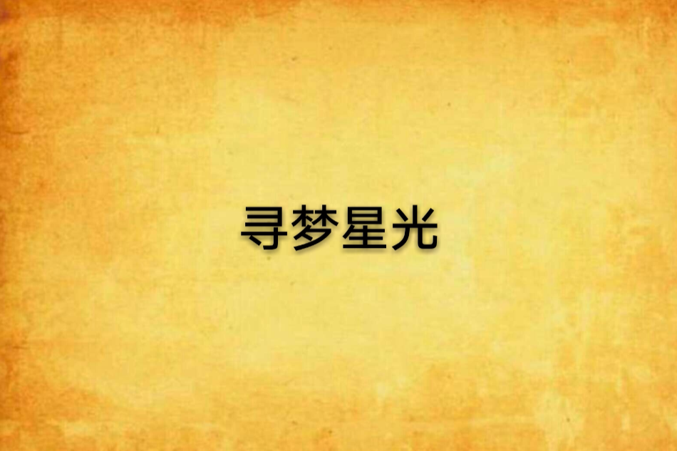 尋夢星光
