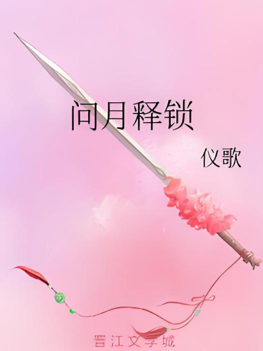 問月釋鎖 問月釋鎖
