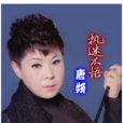 執迷不悟(唐妍演唱的歌曲) 執迷不悟(唐妍演唱的歌曲)