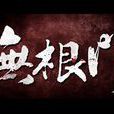 無根門 無根門