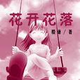 花開花落(殷謙著長篇小說)