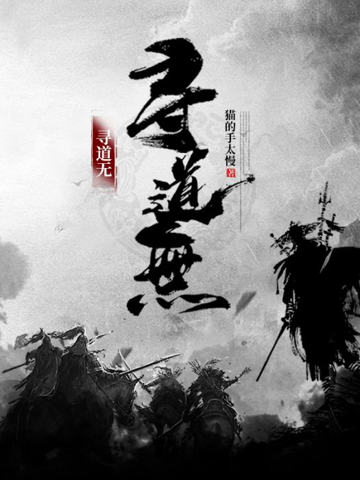 尋道無 尋道無