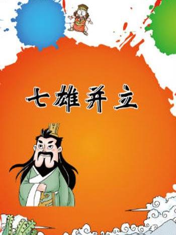 七雄並立 七雄並立