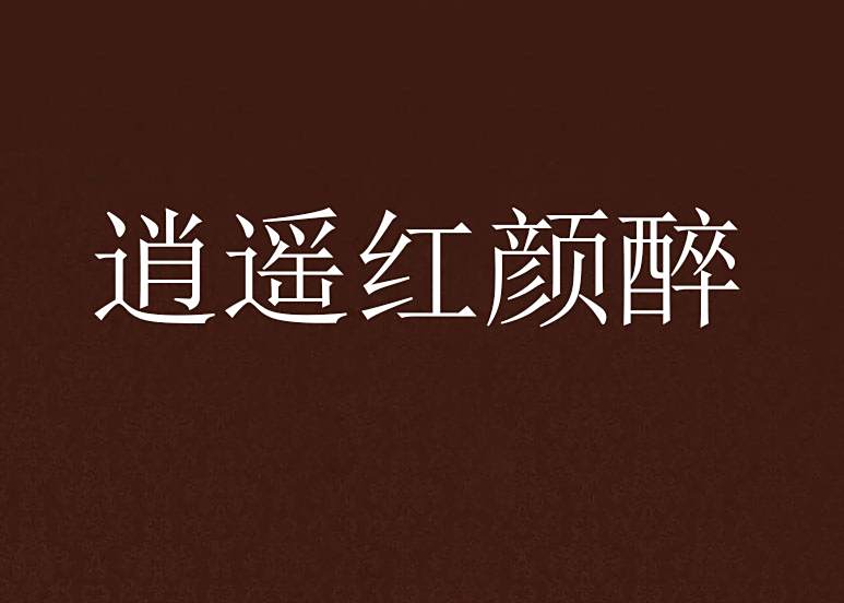 逍遙紅顏醉