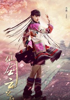 仙劍雲之凡(雲之凡（2015年拍攝古裝玄幻劇）)