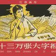 大字報(張貼於牆壁的大字書寫的牆報)