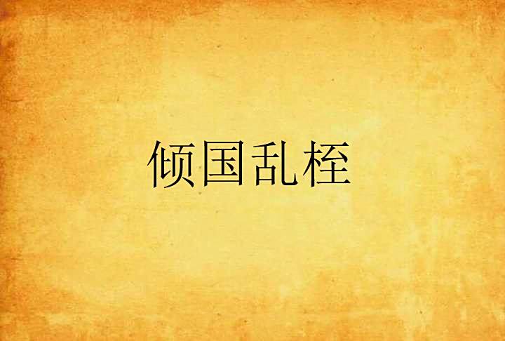 傾國亂桎