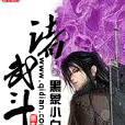 諸武鬥 諸武鬥