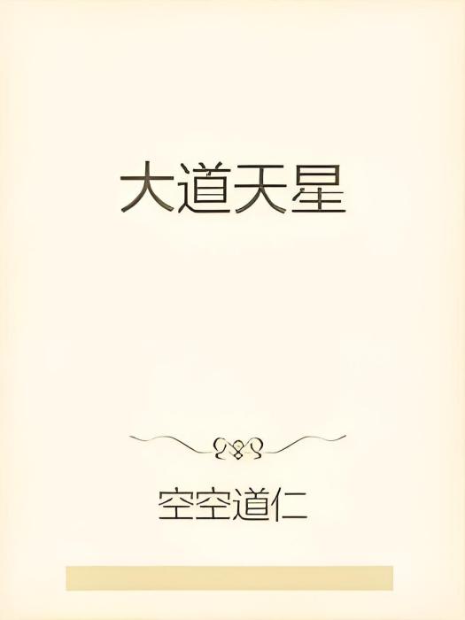 大道天星 大道天星